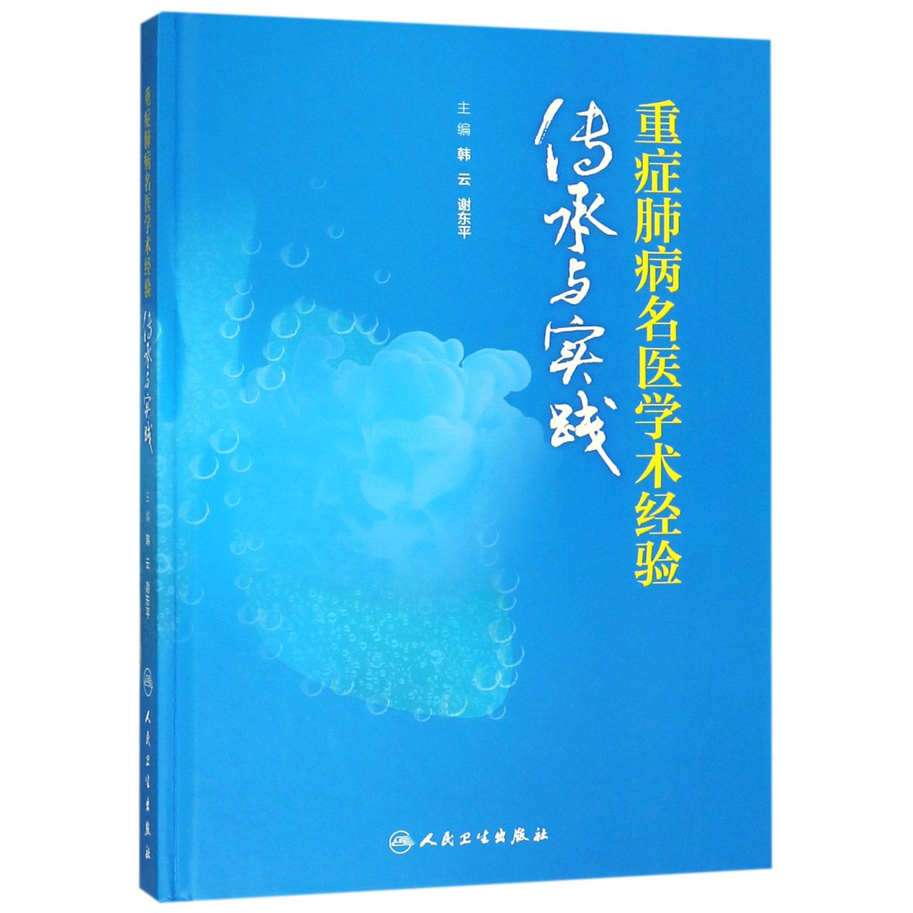 重症肺病名医学术经验传承与实践