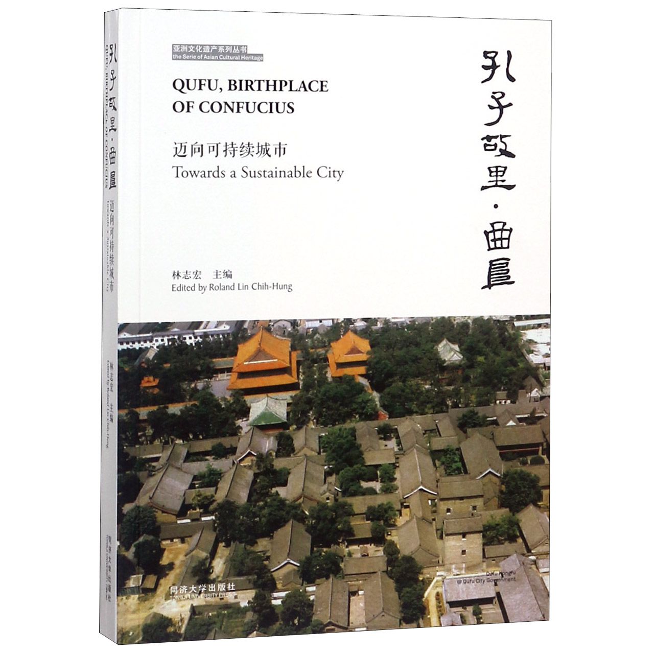 孔子故里曲阜（迈向可持续城市）/亚洲文化遗产系列丛书