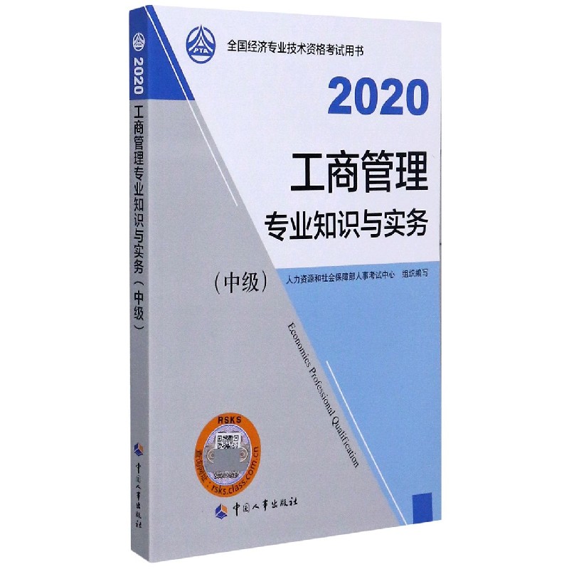 工商管理专业知识与实务（中级2020全国经济专业技术资格考试用书）