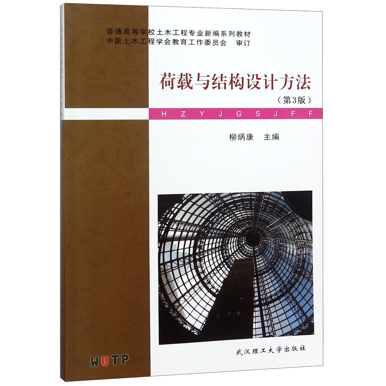 荷载与结构设计方法（第3版普通高等学校土木工程专业新编系列教材）