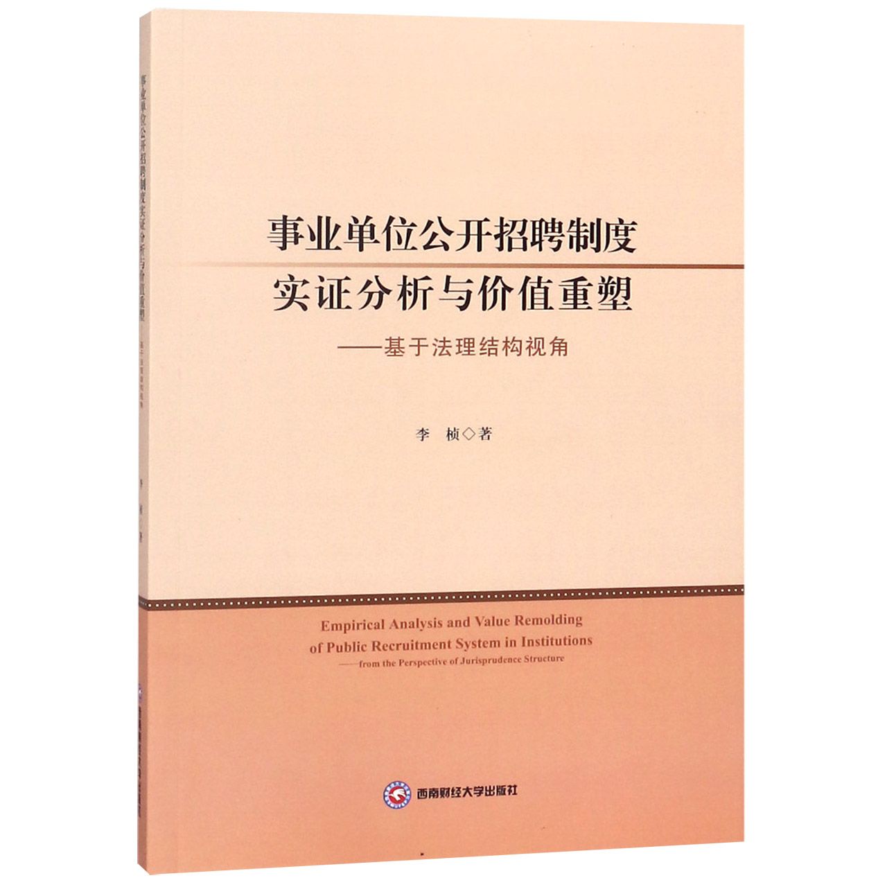 事业单位公开招聘制度实证分析与价值重塑--基于法理结构视角