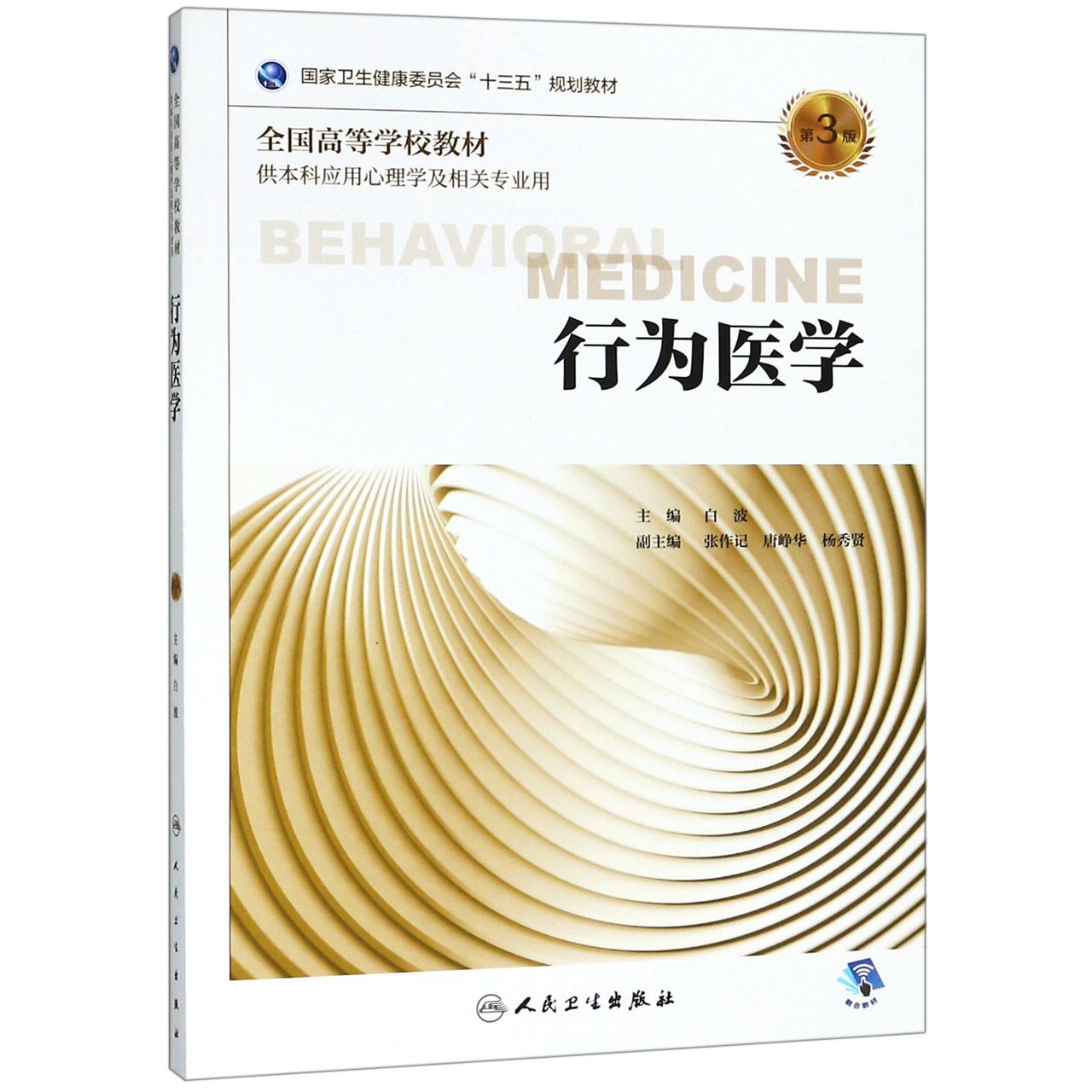 行为医学（第3版/本科心理/配增值）