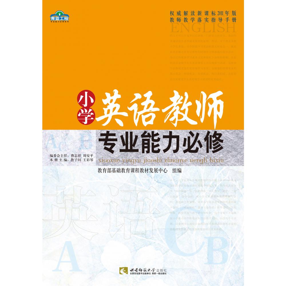 小学英语教师专业能力必修/青蓝工程专业能力必修系列