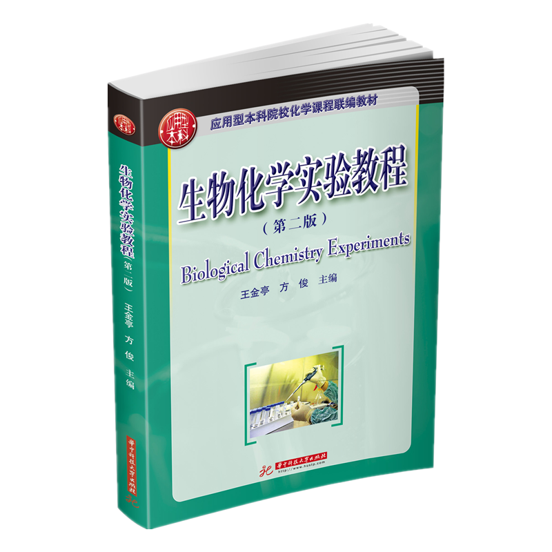 生物化学实验教程（第2版应用型本科院校化学课程联编教材）