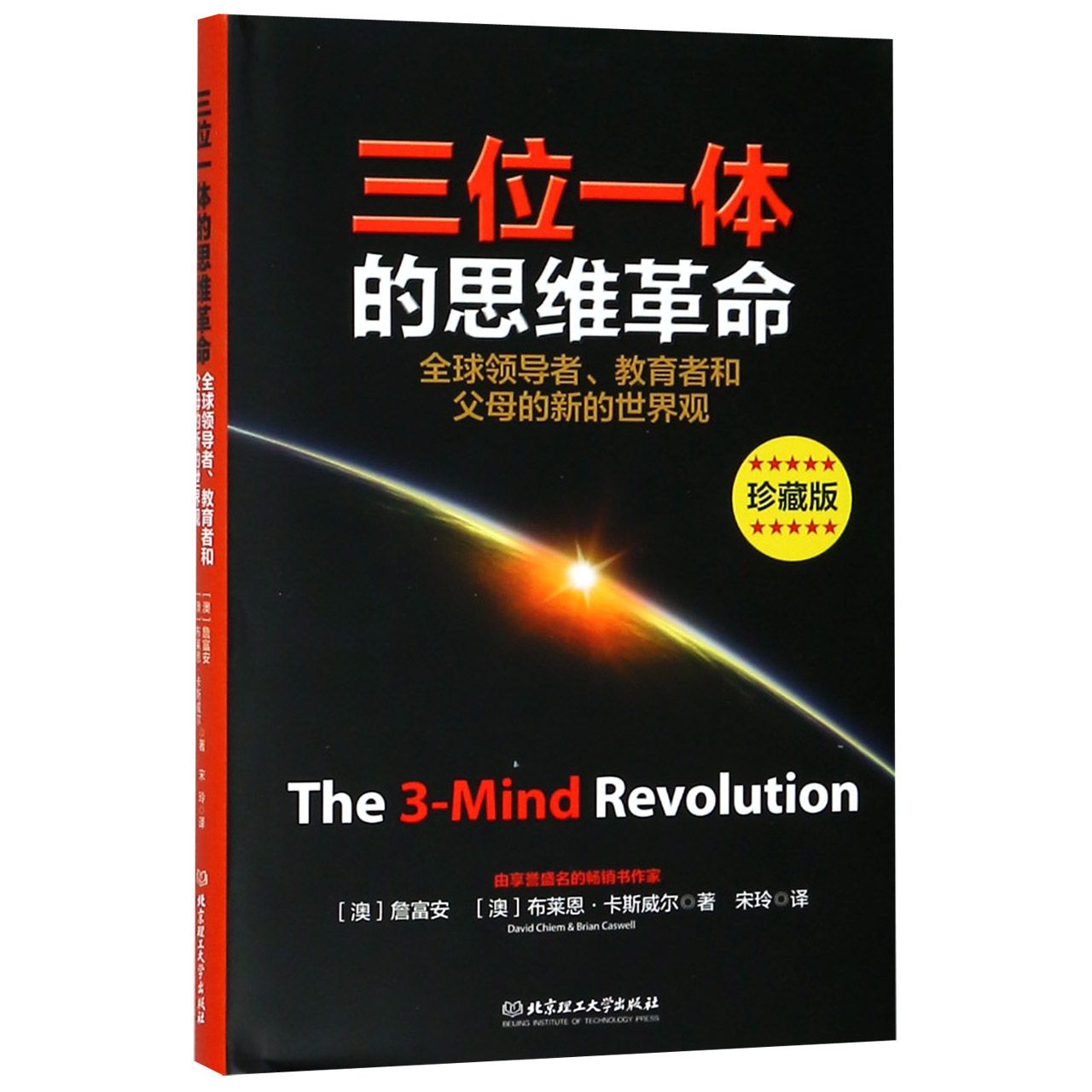 三位一体的思维革命（全球领导者教育者和父母的新的世界观珍藏版）（精）