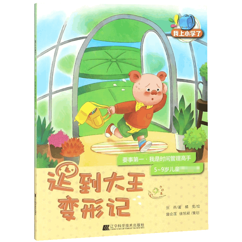 迟到大王变形记/我上小学了