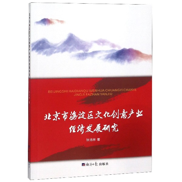 北京市海淀区文化创意产业经济发展研究