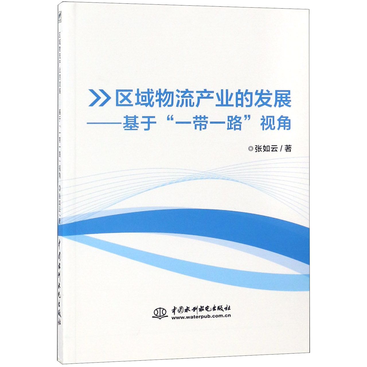 区域物流产业的发展--基于一带一路视角