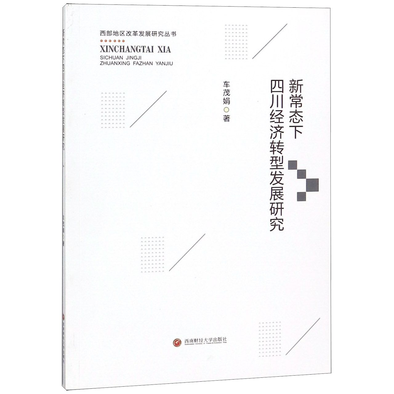 新常态下四川经济转型发展研究/西部地区改革发展研究丛书