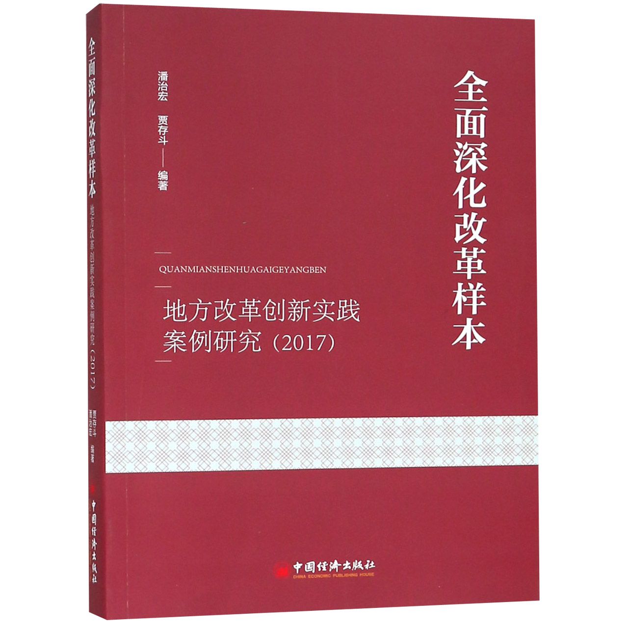 全面深化改革样本：地方改革创新实践案例研究（2017）