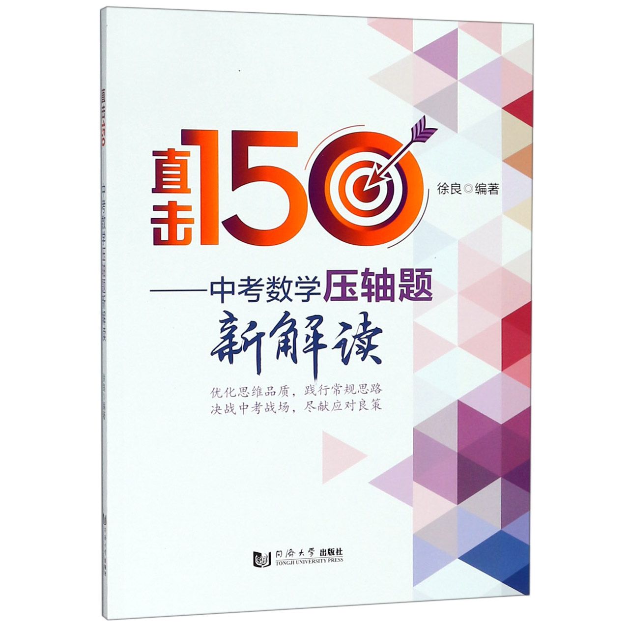 直击150--中考数学压轴题新解读