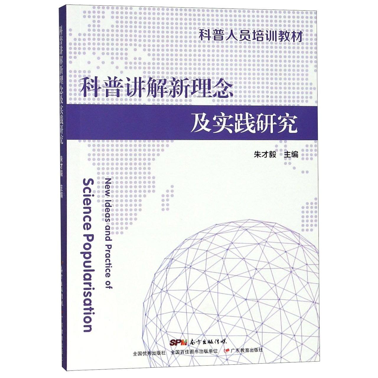 科普讲解新理念及实践研究（科普人员培训教材）