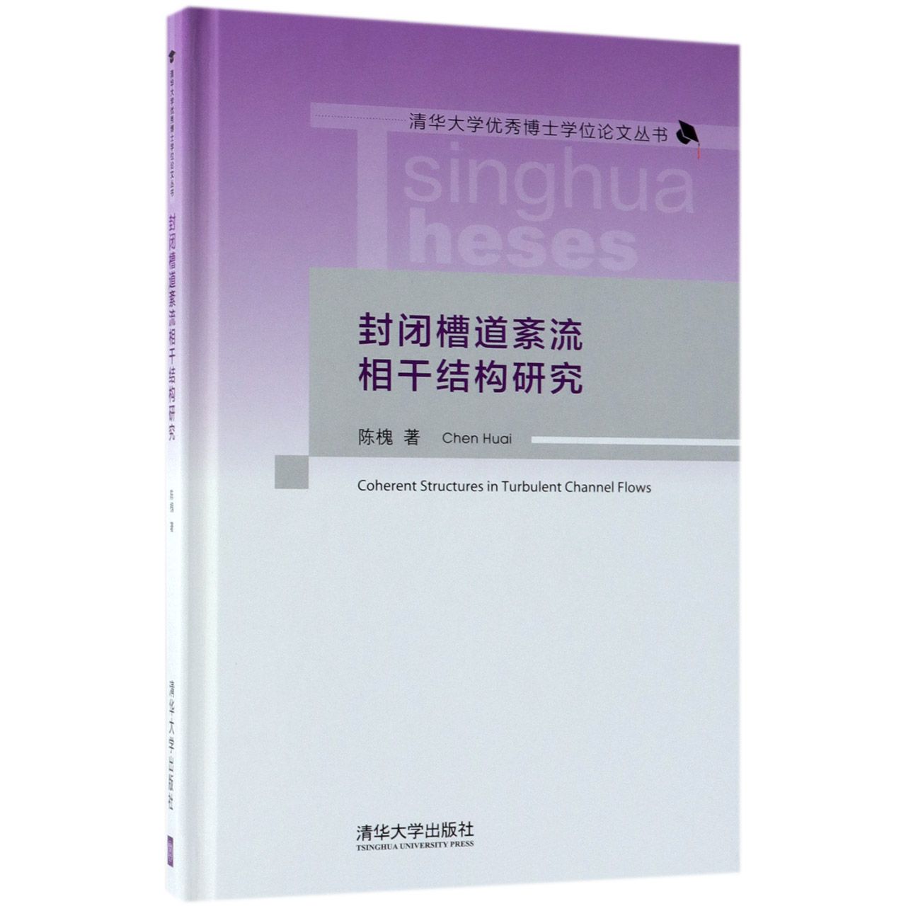 封闭槽道紊流相干结构研究（精）/清华大学优秀博士学位论文丛书