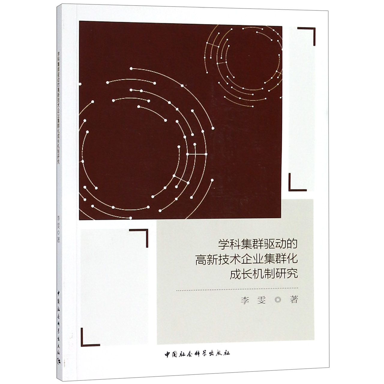 学科集群驱动的高新技术企业集群化成长机制研究