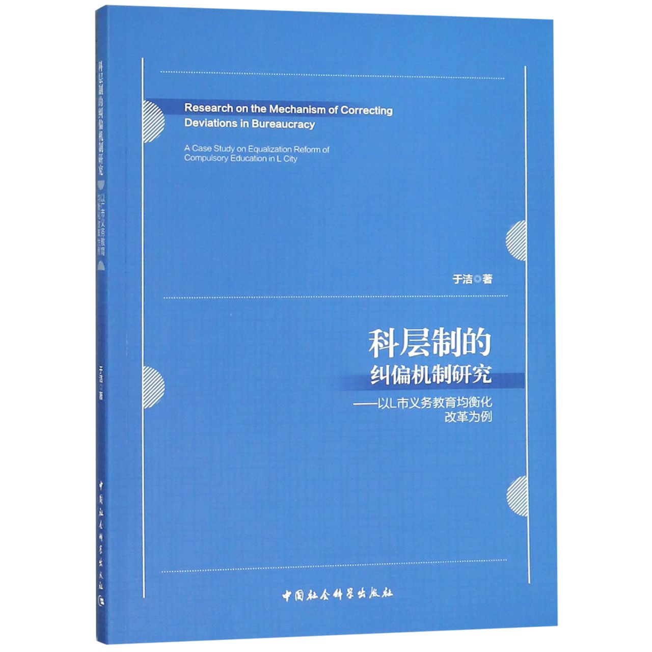 科层制的纠偏机制研究--以L市义务教育均衡化改革为例