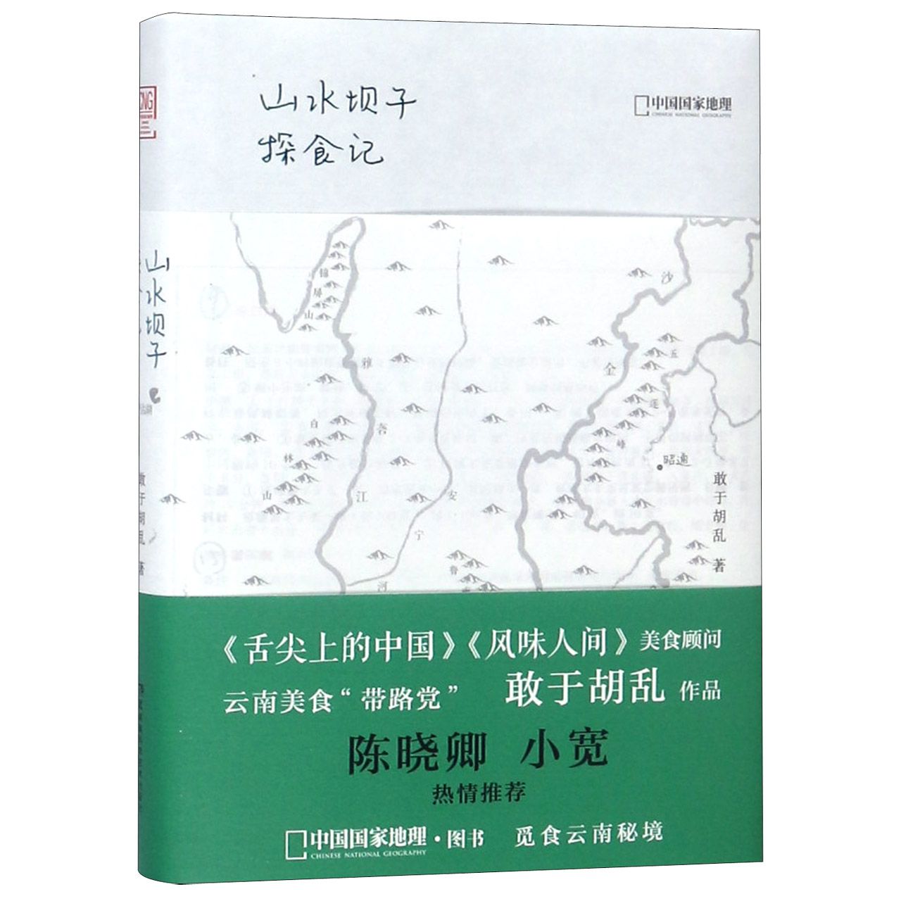 山水坝子探食记（精）