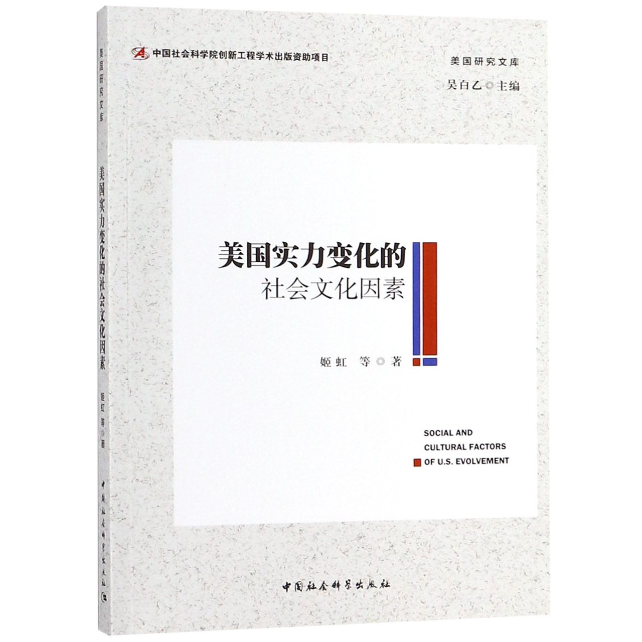 美国实力变化的社会文化因素/美国研究文库