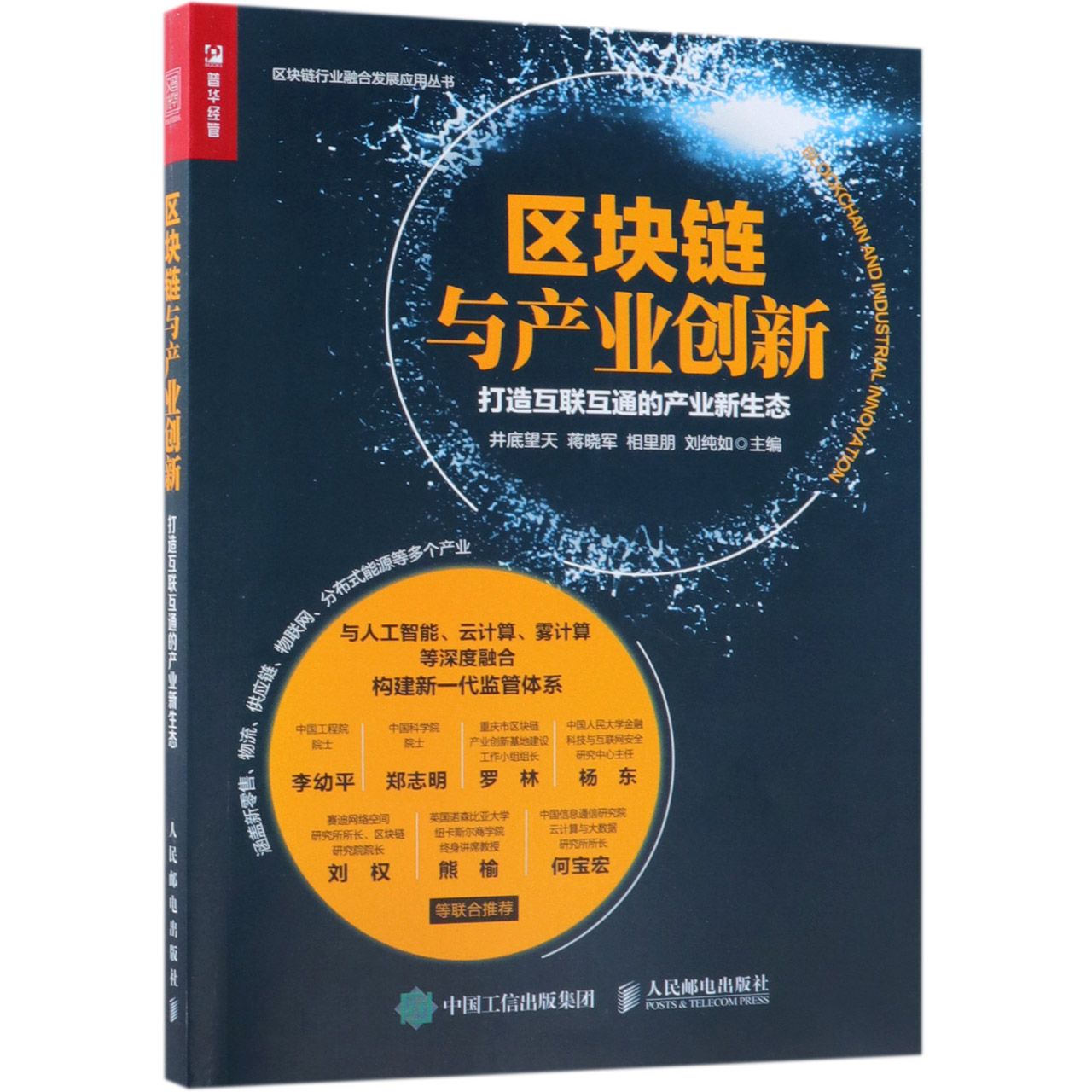 区块链与产业创新（打造互联互通的产业新生态）/区块链行业融合发展应用丛书