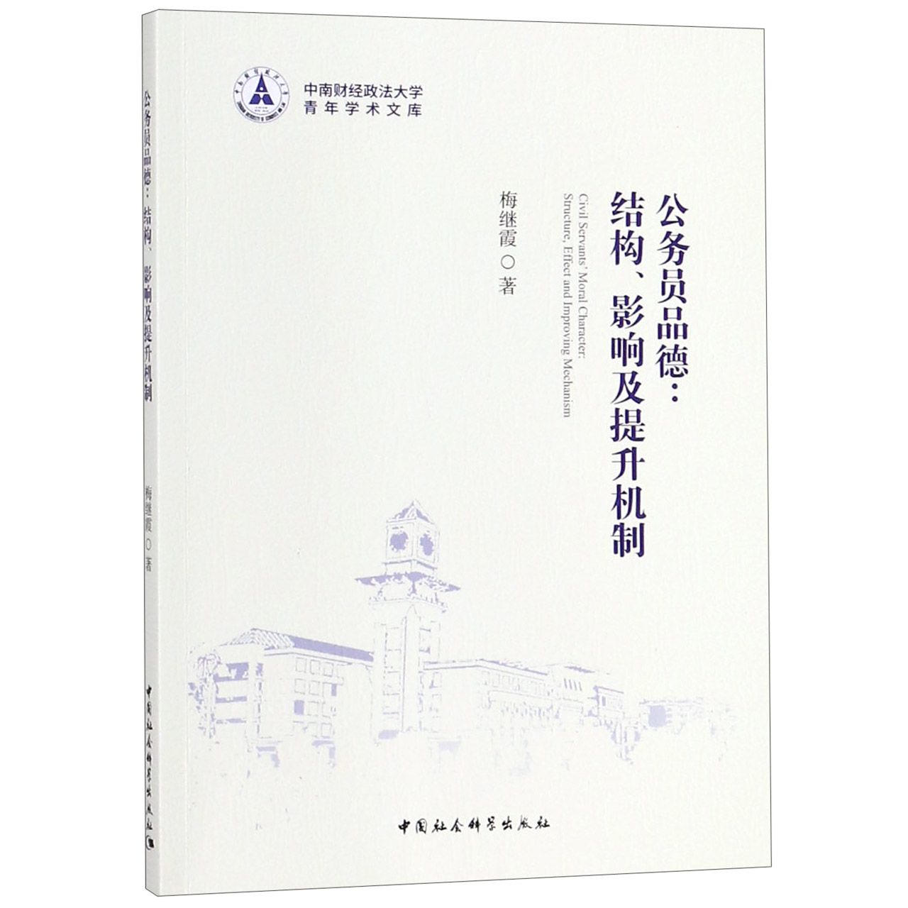 公务员品德--结构影响及提升机制/中南财经政法大学青年学术文库