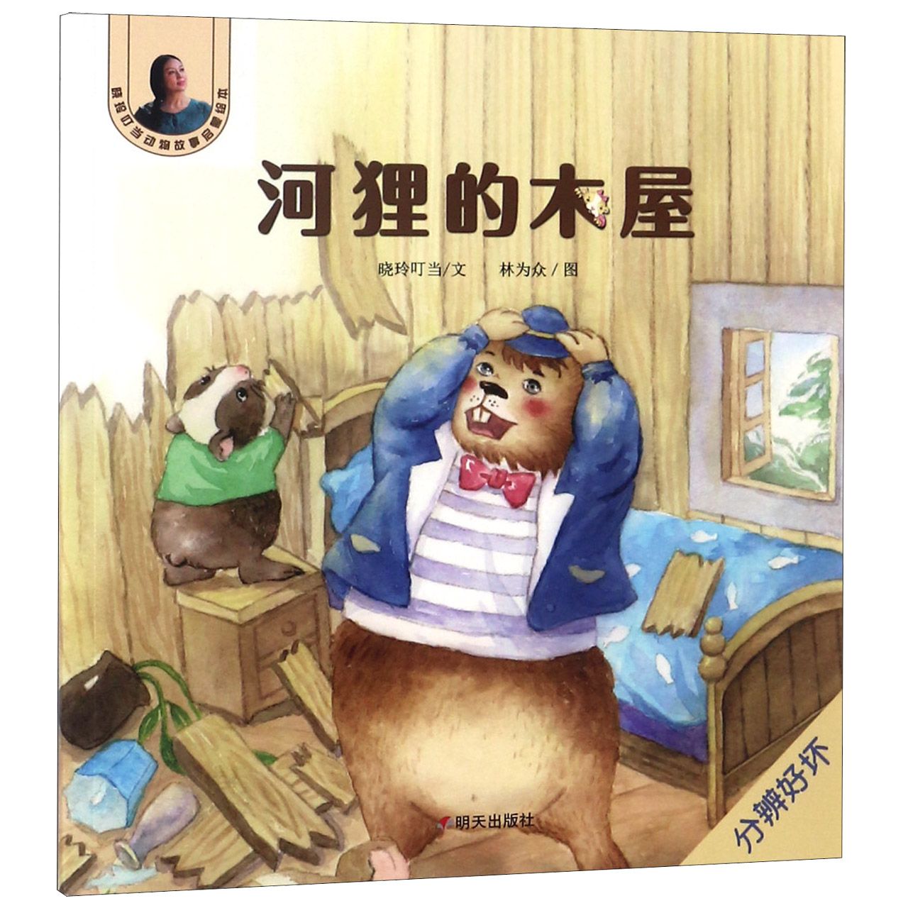 河狸的木屋/晓玲叮当动物故事启蒙绘本