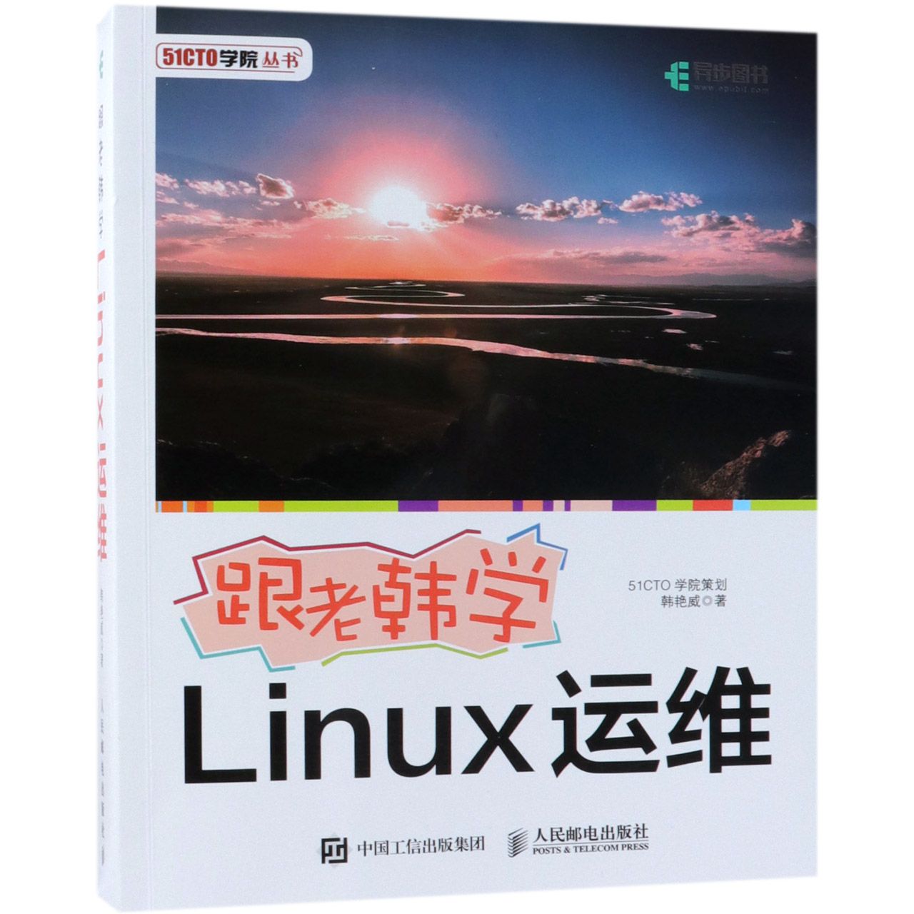 跟老韩学Linux运维/51CTO学院丛书