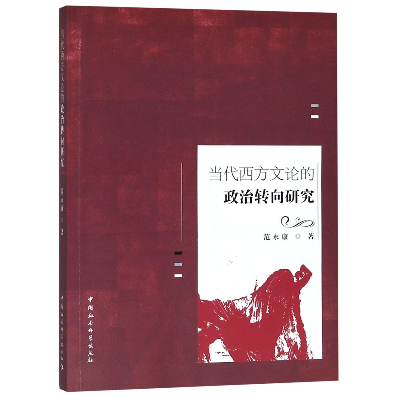 当代西方文论的政治转向研究