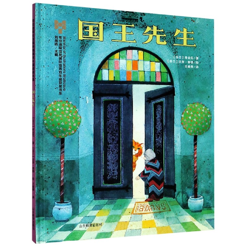 国王先生（精）/布拉迪斯拉发国际插画双年展获奖书系