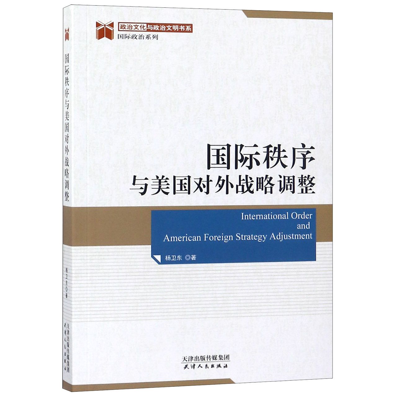 国际秩序与美国对外战略调整/国际政治系列/政治文化与政治文明书系