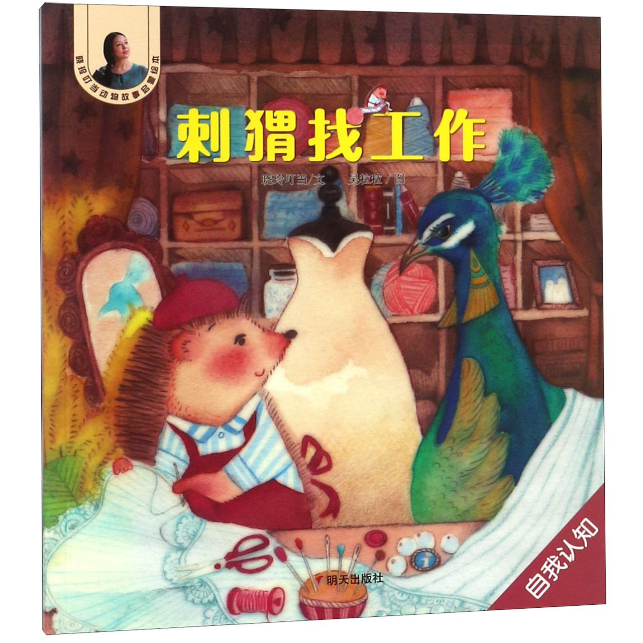 刺猬找工作/晓玲叮当动物故事启蒙绘本