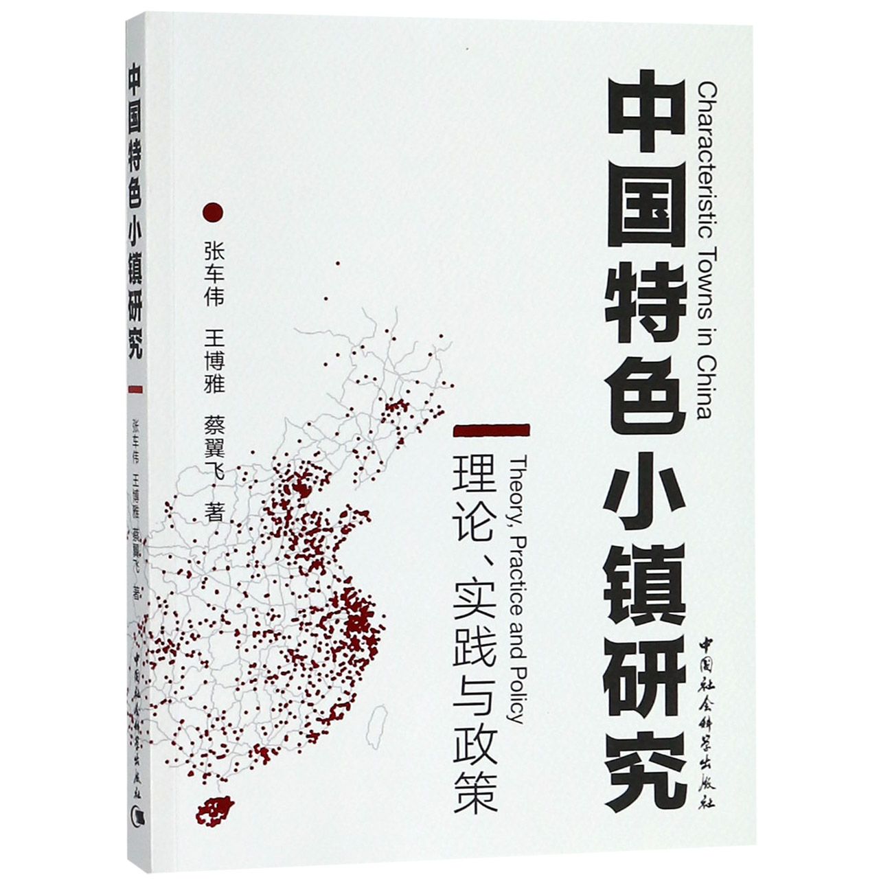 中国特色小镇研究（理论实践与政策）