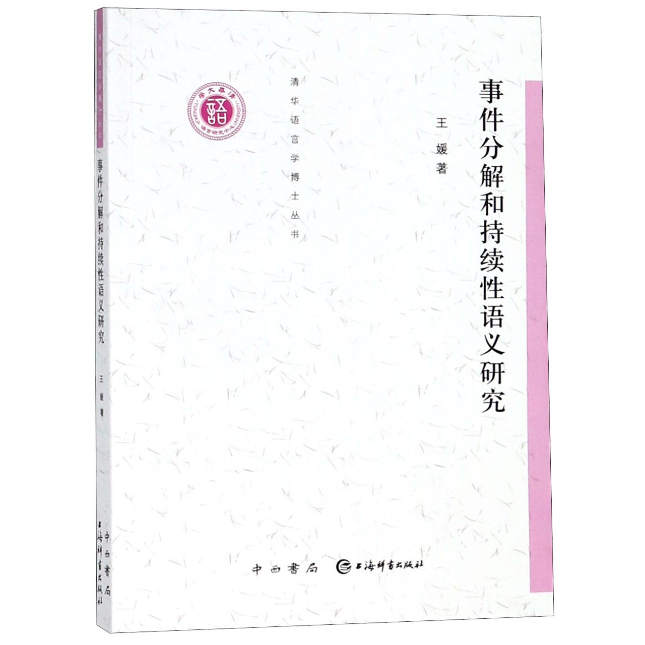 事件分解和持续性语义研究/清华语言学博士丛书