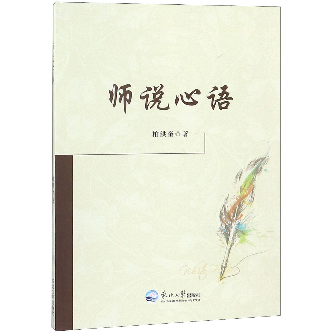 师说心语