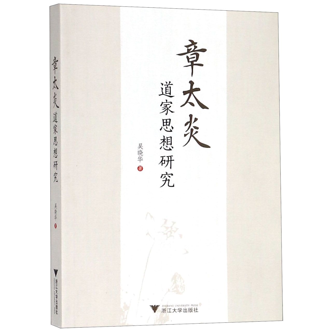 章太炎道家思想研究