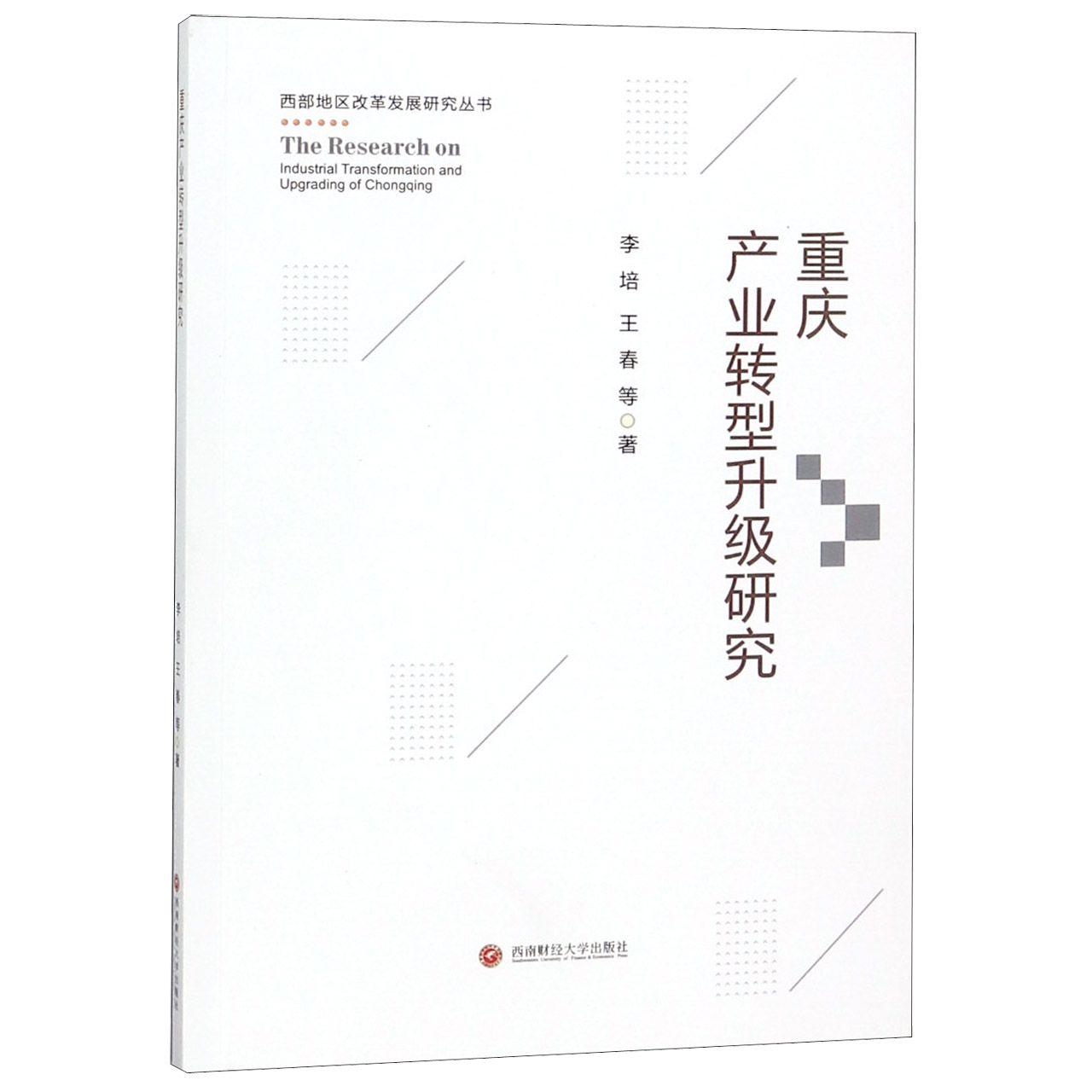 重庆产业转型升级研究/西部地区改革发展研究丛书