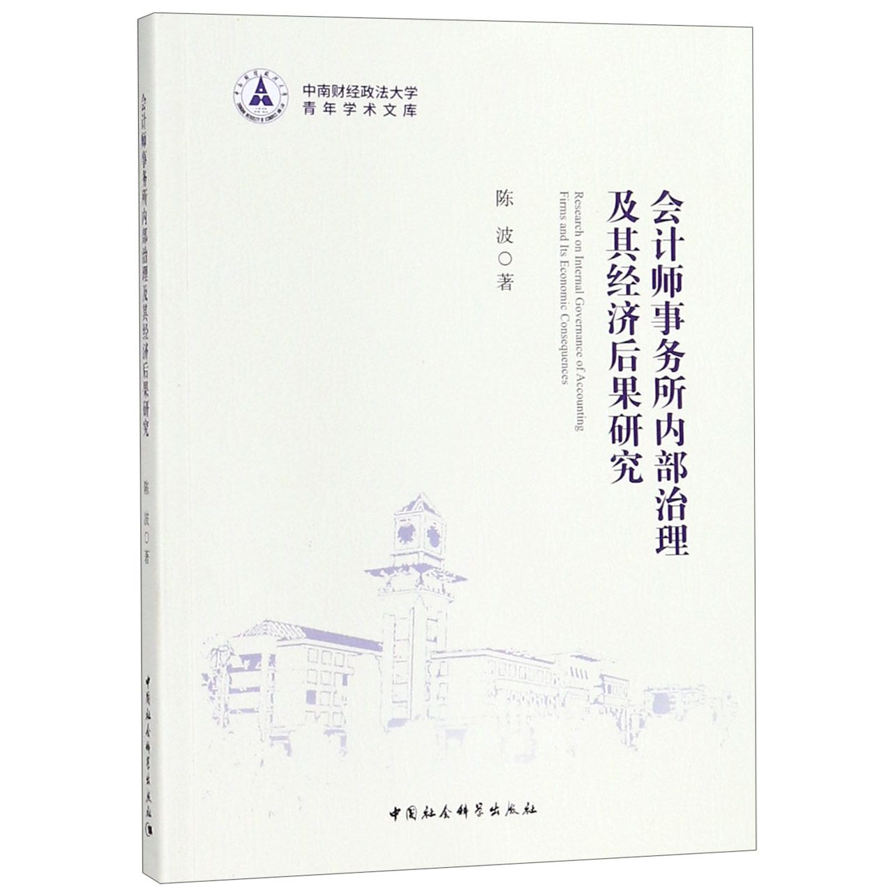 会计师事务所内部治理及其经济后果研究/中南财经政法大学青年学术文库