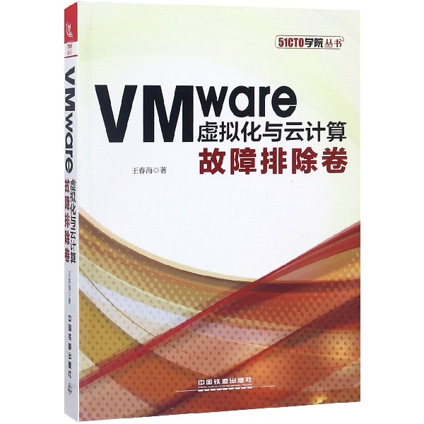 VMware虚拟化与云计算(故障排除卷)/51CTO学院丛书
