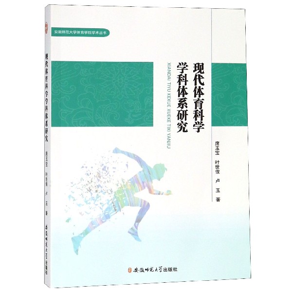 现代体育科学学科体系研究/安徽师范大学体育学院学术丛书