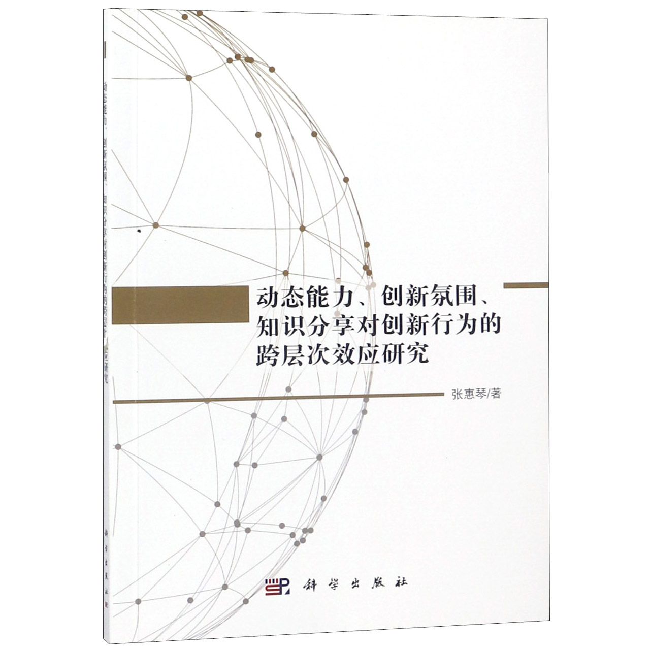 动态能力创新氛围知识分享对创新行为的跨层次效应研究