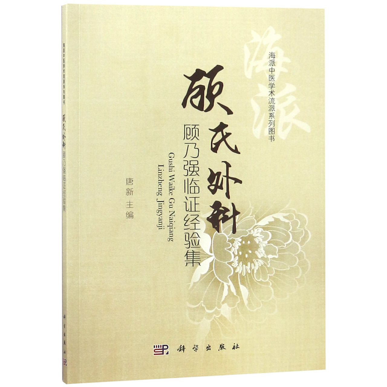 顾氏外科顾乃强临证经验集(海派中医学术流派系列图书)