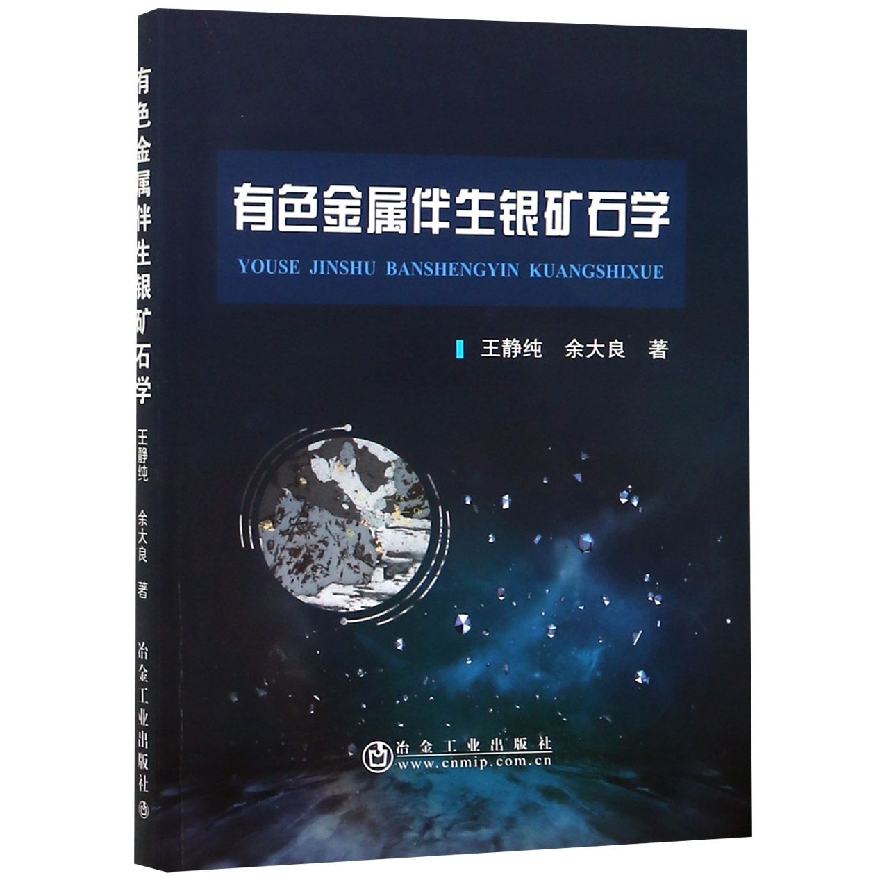 有色金属伴生银矿石学