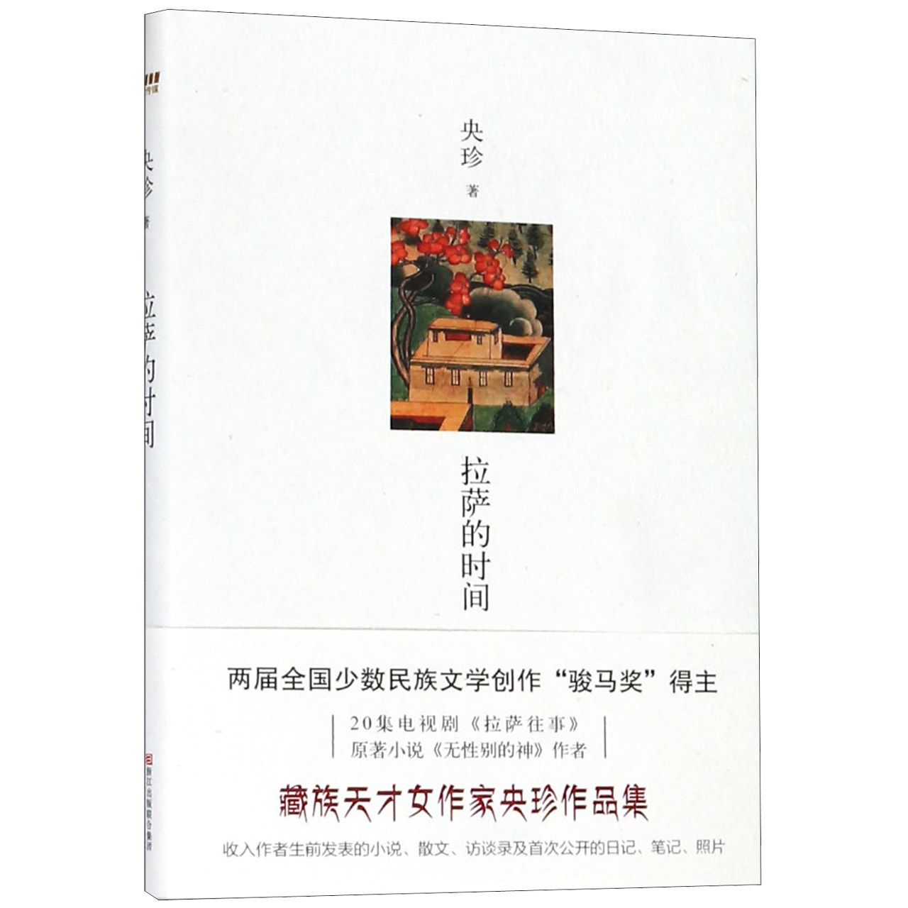 拉萨的时间(精)