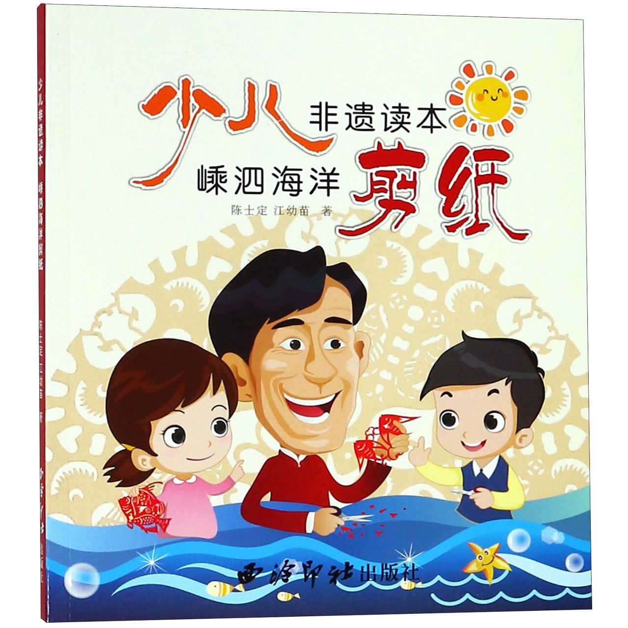 嵊泗海洋剪纸（少儿非遗读本）