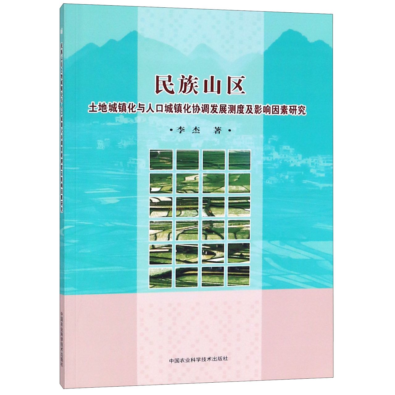 民族山区土地城镇化与人口城镇化协调发展测度及影响因素研究