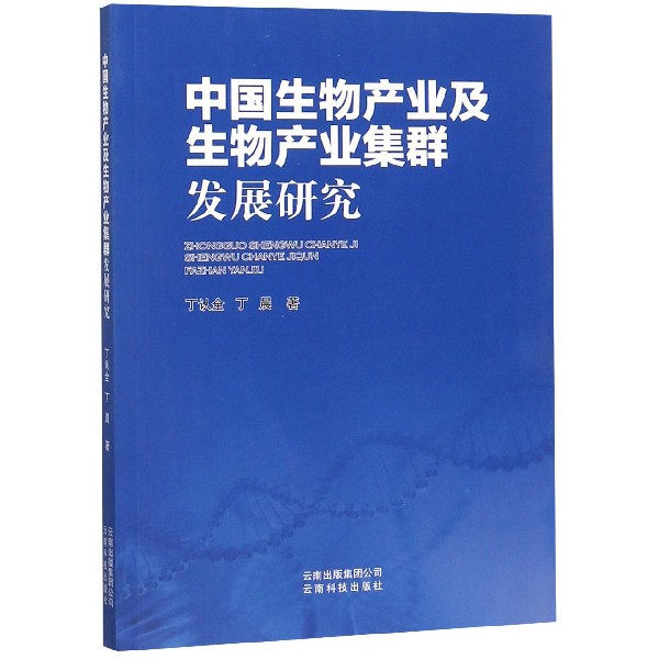 中国生物产业及生物产业集群发展研究