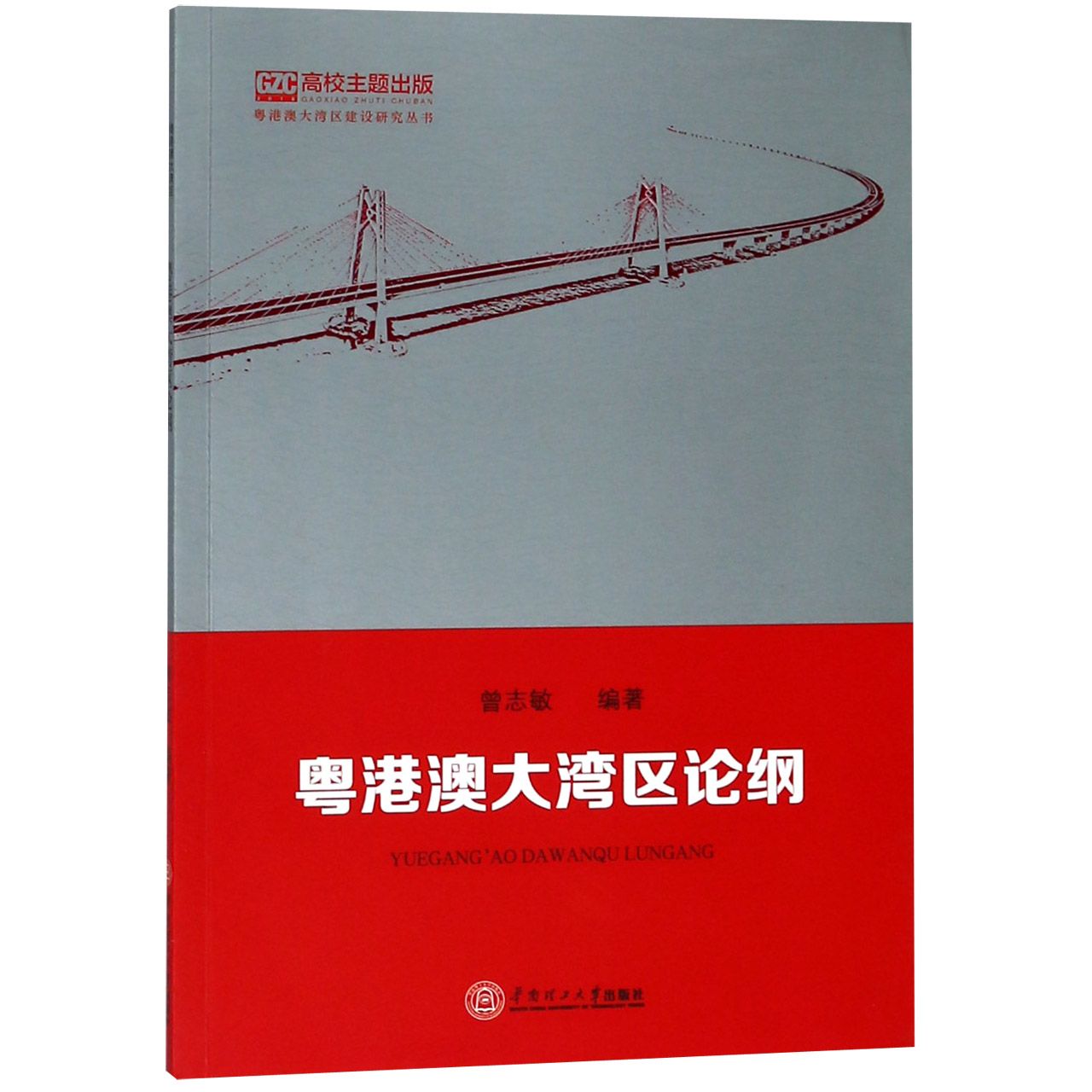 粤港澳大湾区论纲/粤港澳大湾区建设研究丛书