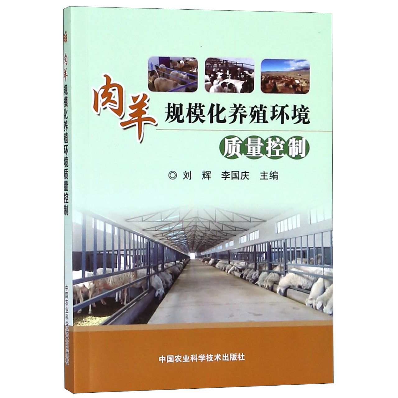 肉羊规模化养殖环境质量控制