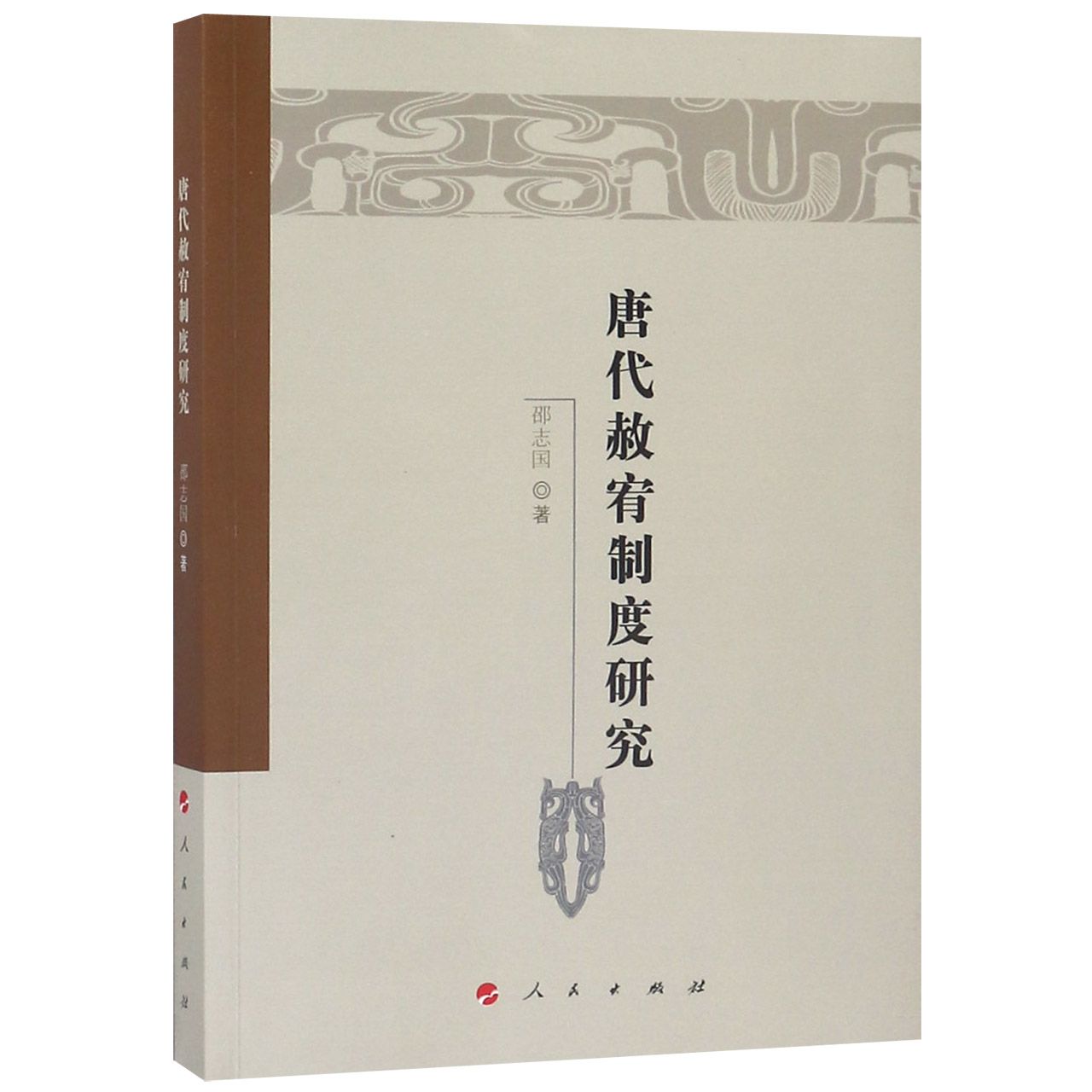 唐代赦宥制度研究