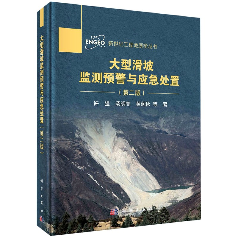 大型滑坡监测预警与应急处置（第2版）（精）/新世纪工程地质学丛书