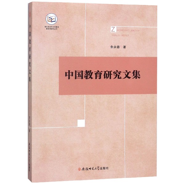 中国教育研究文集/地方高水平大学建设教育学研究丛书