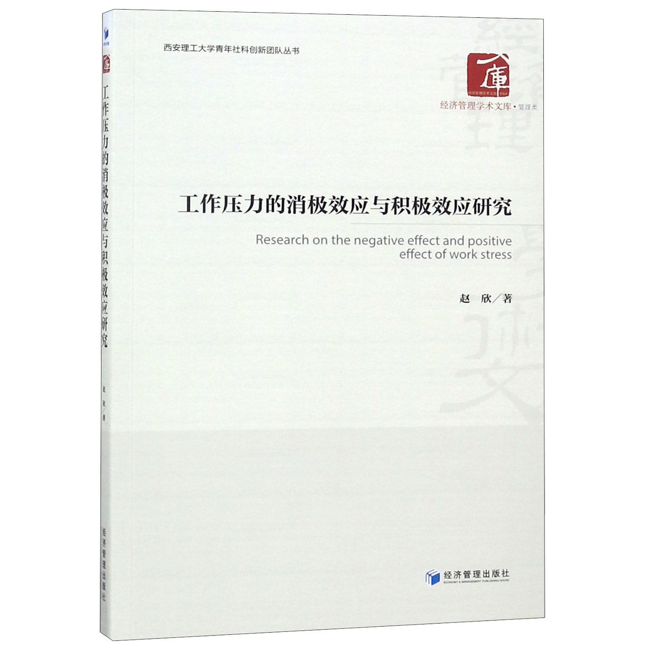 工作压力的消极效应与积极效应研究/西安理工大学青年社科创新团队丛书/经济管理学术文